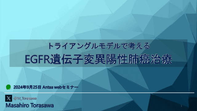 トライアングルモデルで考える EGFR遺伝子変異陽性肺癌治療