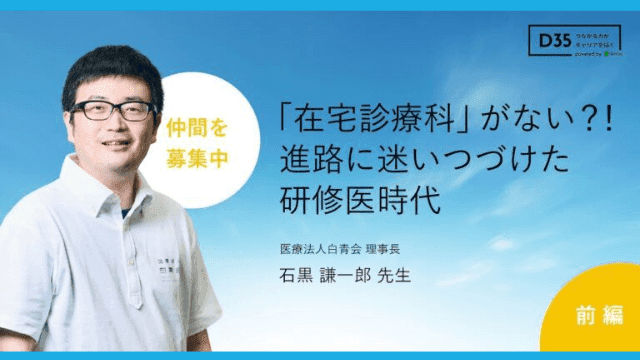 【キャリアインタビュー】石黒謙一郎先生（前編）／医療法人白青会 いしぐろ在宅診療所 院長