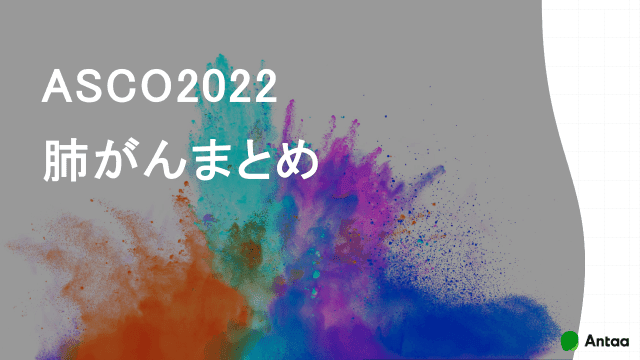 ASCO2022肺がんまとめ