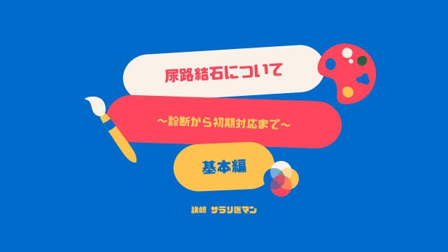 尿路結石について　～診断から初期対応まで～　基本編