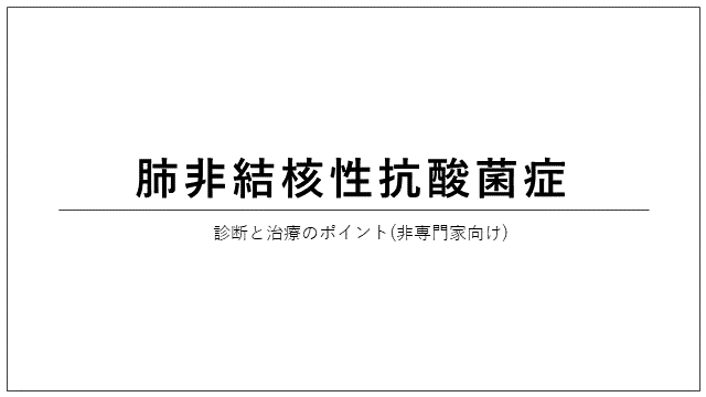 肺非結核性抗酸菌症　診断と治療のポイント(非専門家向け)