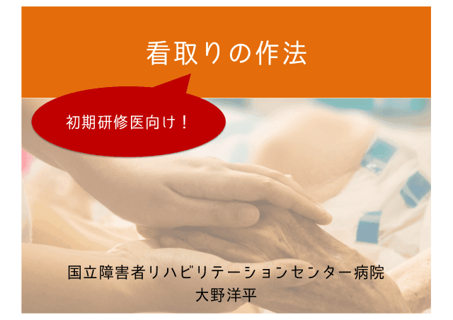 看取りの作法（初期研修医向け）