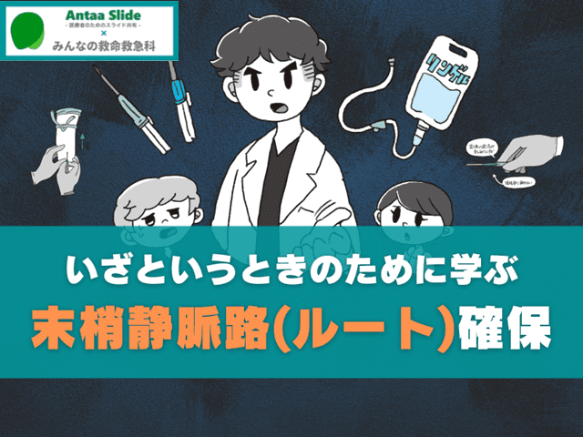 【いざというときのために学ぶ】末梢静脈路(ルート)確保