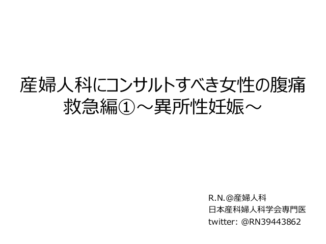 〜異所性妊娠〜産婦人科にコンサルトすべき女性の腹痛 救急編①