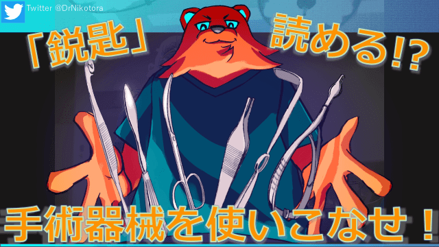「鋭匙」読めますか⁉手術器械を使いこなせ！