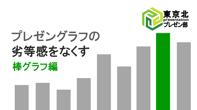 ＜東京北プレゼン部＞プレゼングラフの劣等感をなくす：棒グラフ編