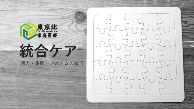 ＜東京北家庭医療＞統合ケア