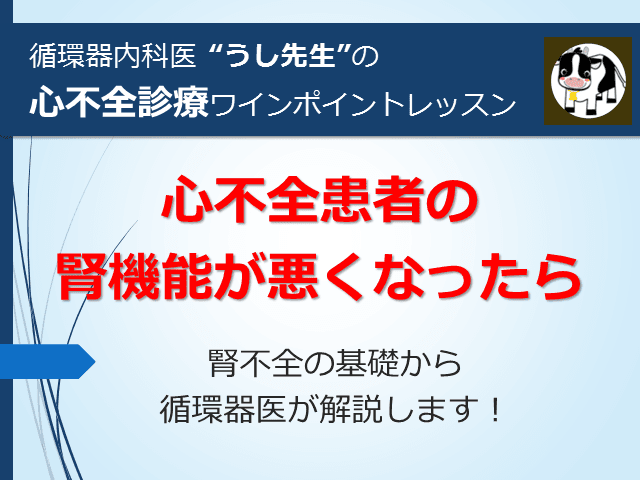 #3 心不全患者の腎機能が悪くなったら【心不全診療ワンポイントレッスン】