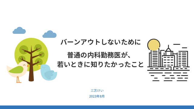 バーンアウトしないために～普通の内科勤務医が、若いときに知りたかったこと～