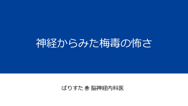 神経からみた梅毒の怖さ