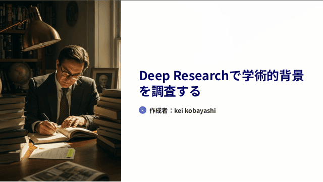 Deep Researchで学術的背景を調査する