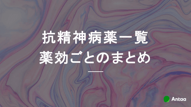 抗精神病薬一覧　薬効ごとのまとめ
