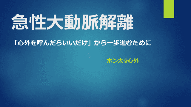 急性大動脈解離　　「心外を呼んだらいいだけ」から一歩進むために