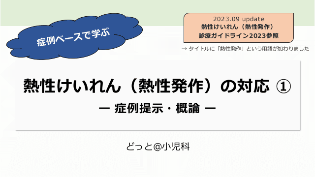 症例ベースで学ぶ 熱性けいれん（熱性発作）の対応 ①ー 症例提示・概論 ー