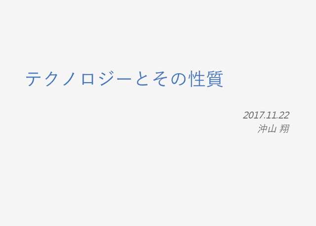 テクノロジーとその性質〜AI, ロボット, VR, BCI