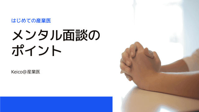 はじめての産業医 メンタル面談のポイント