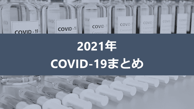 2021年COVID文献集