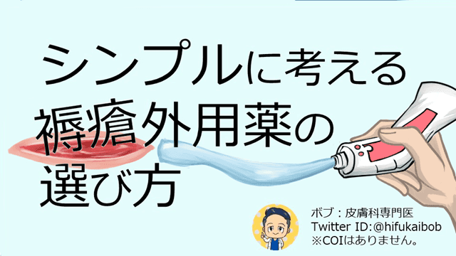 シンプルに考える褥瘡外用薬の選び方