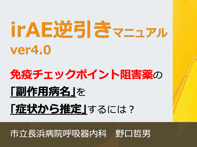 免疫チェックポイント阻害薬の副作用対策