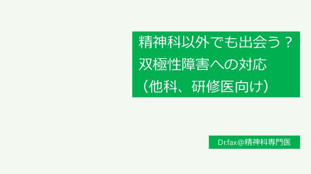  精神科以外でも出会う？双極性障害への対応（他科、研修医向け）