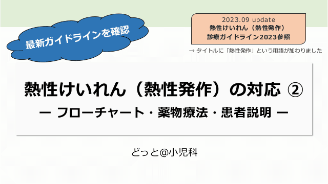 熱性けいれん（熱性発作）の対応 ②ー フローチャート・薬物療法・患者説明 ー