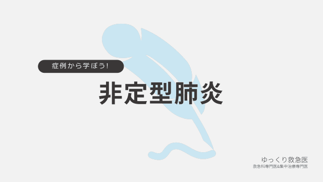 症例から学ぼう！非定型肺炎