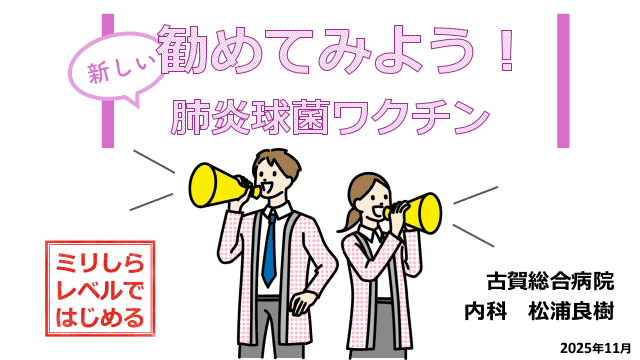 「ミリしらからはじめる！」肺炎球菌ワクチン