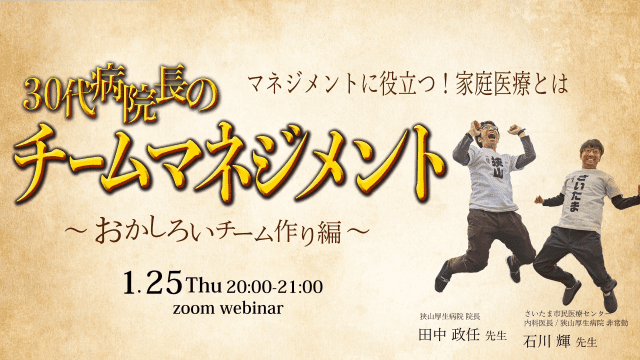 30代病院長のチームマネジメント【おかしろいチーム作り編】 ～マネジメントに役立つ！家庭医療とは～