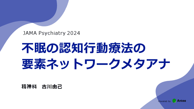 不眠の認知行動療法の要素ネットワークメタアナリシス