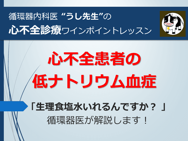 #1 心不全患者の低ナトリウム血症【心不全診療ワンポイントレッスン】