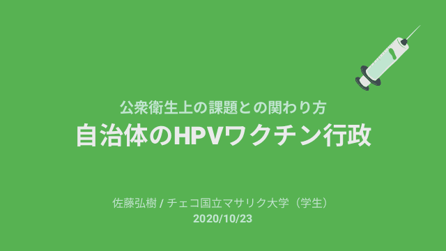 自治体のHPVワクチン行政 〜公衆衛生上の課題との関わり方〜