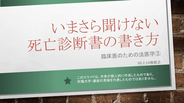 臨床医のための法医学③いまさら聞けない死亡診断書の書き方