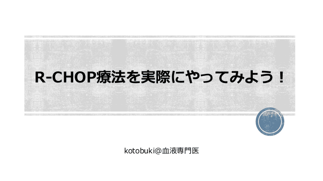 R-CHOP療法を実際にやってみよう！