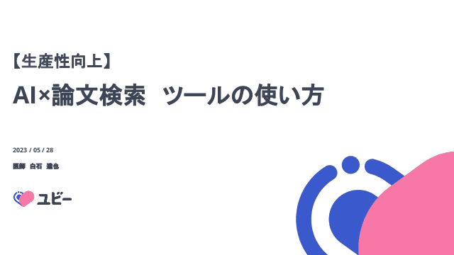 AI×論文検索 ツールまとめ 2023/05/28