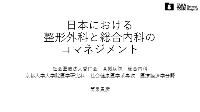 日本における整形外科と総合内科のコマネジメント