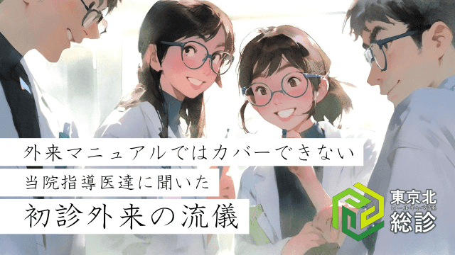 ＜東京北総診＞外来マニュアルではカバーできない初診外来の流儀