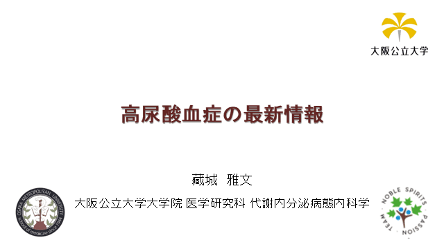 高尿酸血症の最新情報