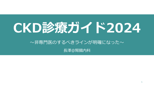 CKD診療ガイド2024 〜非専門医のするべきラインが明確になった〜