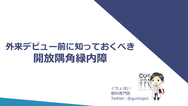 外来デビュー前に知っておくべき開放隅角緑内障