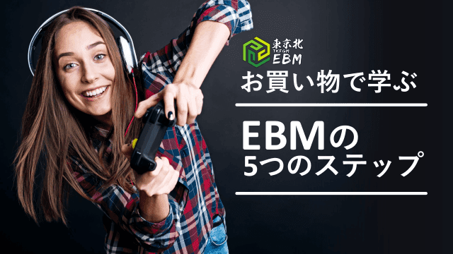 ＜東京北EBM：買い物で学ぶEBMのステップ＞