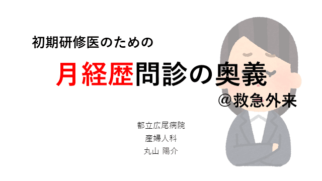 初期研修医のための月経歴問診の奥義