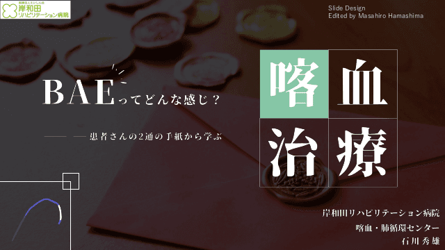 喀血治療　BAEってどんな感じ？～患者さんの２通の手紙から学ぶ～