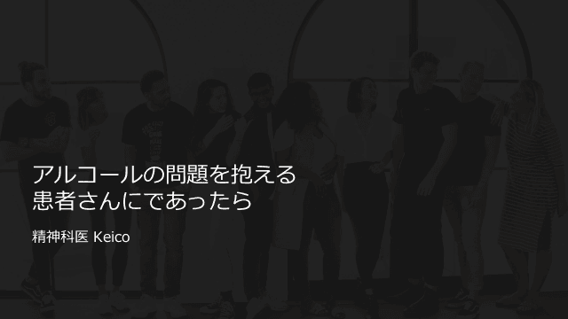 アルコールの問題を抱える患者さんにであったら