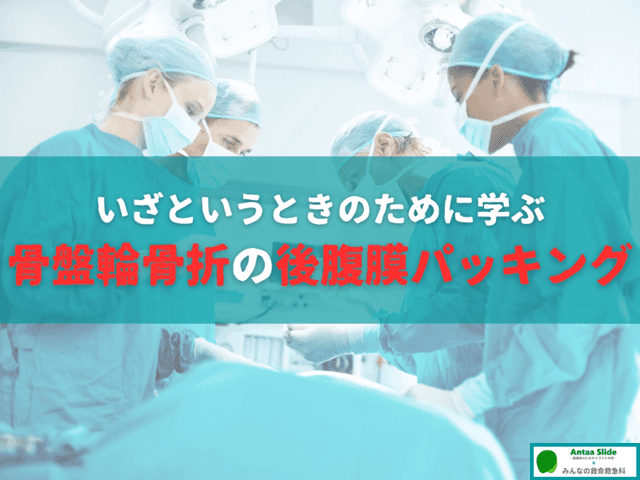 【いざというときのために学ぶ】骨盤輪骨折の後腹膜パッキング