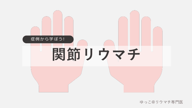 症例から学ぼう！関節リウマチ