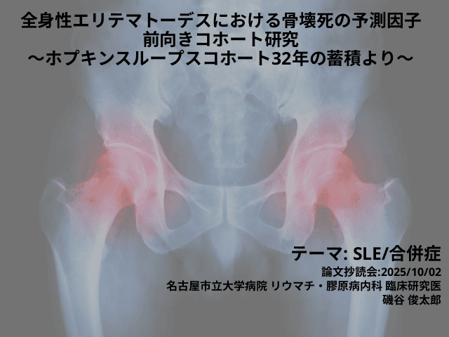 全身性エリテマトーデスにおける骨壊死の予測因子 前向きコホート研究 ～ホプキンスループスコホート32年の蓄積より～