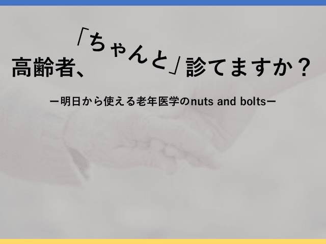 包括的高齢者評価　老年医学part1