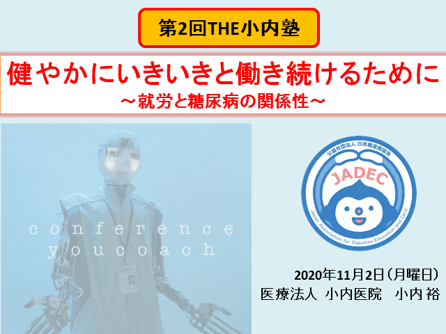 健やかにいきいきと働き続けるために〜就労と糖尿病の関係性〜