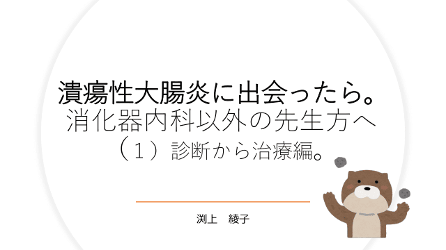 潰瘍性大腸炎に出会ったら（１）診断から治療編。