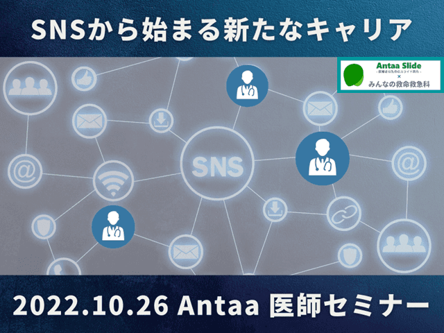 みんなの救命救急科出版記念！SNSから始まる新たなキャリア